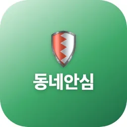 동네안심 아이콘
