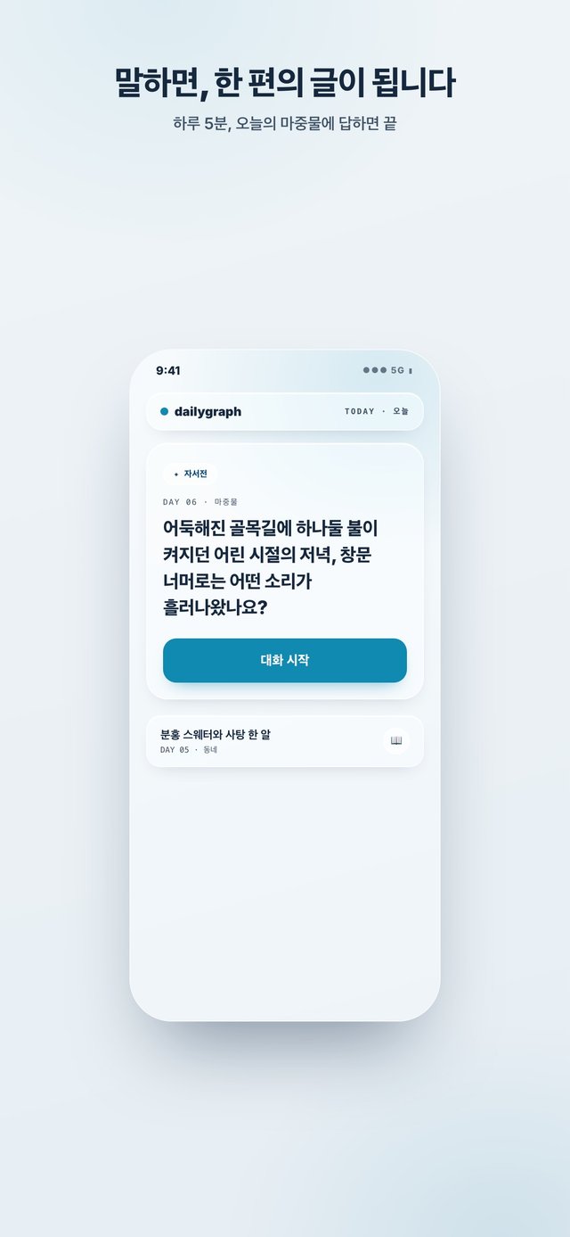 데일리그라프 화면 1