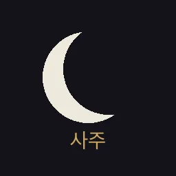 키미하우스 사주 아이콘